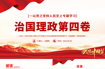 2022治国理政第四卷PPT红金党政风一以贯之坚持人民至上专题学习党课课件.