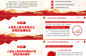 2022治国理政第四卷PPT红金党政风一以贯之坚持人民至上专题学习党课课件.