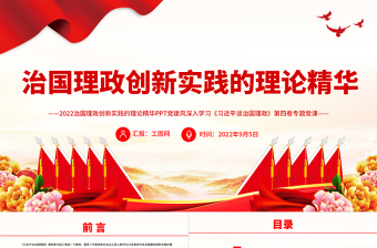 2022治国理政创新实践的理论精华PPT深入学习《习近平谈治国理政》第四卷专题党课