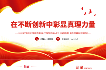 在不断创新中彰显真理力量PPT深入学习《习近平谈治国理政》第四卷专题党课课件.