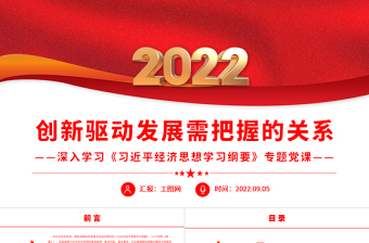 2022创新驱动发展需把握的关系PPT红色党建风深入学习《习近平经济思想学习纲要》专题党课