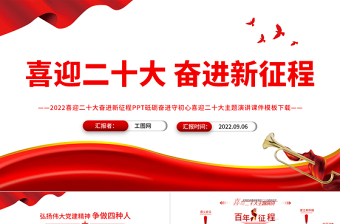 2022喜迎二十大奋进新征程PPT砥砺奋进守初心喜迎二十大主题演讲课件