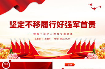 2022坚定不移履行好强军首责PPT简约党政风党员干部学习教育专题党课课件