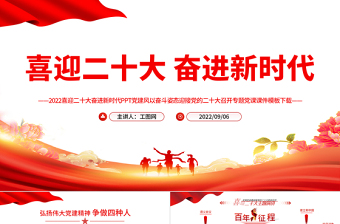 2022喜迎二十大奋进新时代PPT党建风以奋斗姿态迎接党的二十大召开专题党课课件