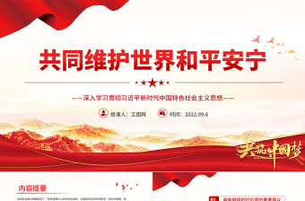 2022共同维护世界和平安宁PPT深入学习贯彻习近平新时代中国特色社会主义思想专题党课课件