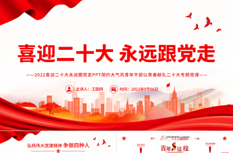 2022喜迎二十大永远跟党走PPT简约大气风青年干部以青春献礼二十大专题党课课件