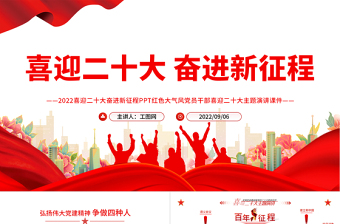 2022喜迎二十大奋进新征程PPT红色大气风党员干部喜迎二十大主题演讲课件