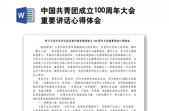中国共青团成立100周年大会重要讲话心得体会