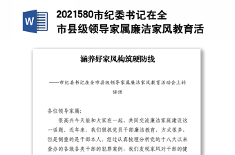 2021580市纪委书记在全市县级领导家属廉洁家风教育活动会上的讲话