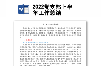 2022党支部上半年工作总结