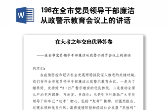 196在全市党员领导干部廉洁从政警示教育会议上的讲话