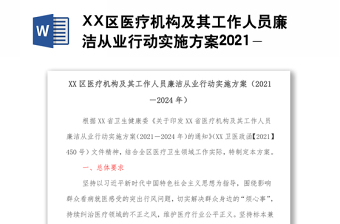 XX区医疗机构及其工作人员廉洁从业行动实施方案2021－2024年