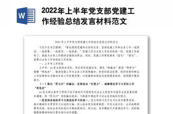 2022年上半年党支部党建工作经验总结发言材料范文