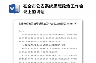 在全市公安系统思想政治工作会议上的讲话