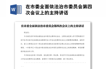 在市委全面依法治市委员会第四次会议上的主持讲话