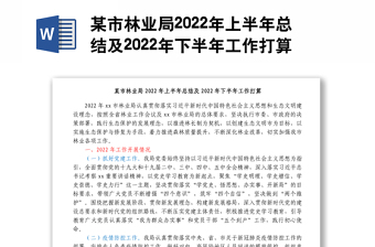 某市林业局2022年上半年总结及2022年下半年工作打算