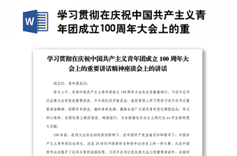 学习贯彻在庆祝中国共产主义青年团成立100周年大会上的重要讲话精神座谈会上的讲话1