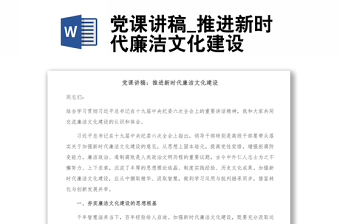 党课讲稿_推进新时代廉洁文化建设