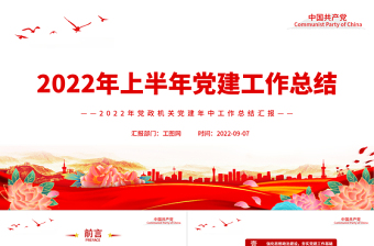 2022年上半年党建工作总结PPT红色党政风2022年党政机关党建年中工作总结汇报模板专题党课
