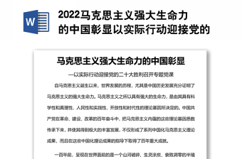 2022马克思主义强大生命力的中国彰显以实际行动迎接党的二十大胜利召开专题党课