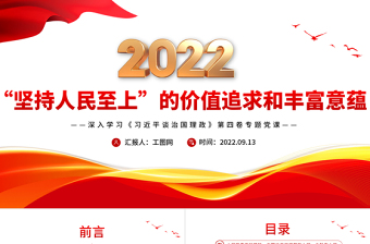 2022“坚持人民至上”的价值追求和丰富意蕴PPT简约大气风深入学习《习近平谈治国理政》第四卷专题党课课件