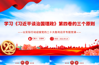 2022学习《习近平谈治国理政》第四卷的三个原则PPT红色党政风以实际行动迎接党的二十大胜利召开专题党课课件
