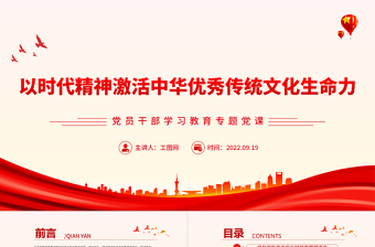 2022以时代精神激活中华优秀传统文化生命力PPT简约党政风党员干部学习教育专题党建党课课件