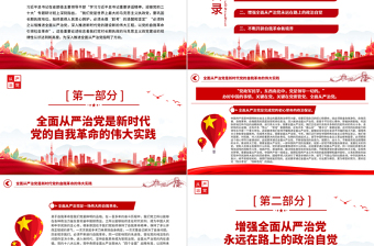 2022持之以恒深入推进全面从严治党PPT红色党政风以实际行动迎接党的二十大胜利召开专题党课课件