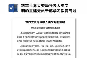 2022世界大变局呼唤人类文明的重建党员干部学习教育专题党课党建课件