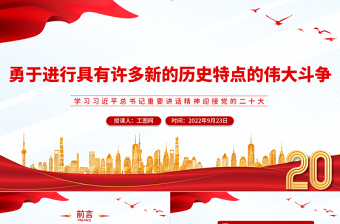 2022勇于进行具有许多新的历史特点的伟大斗争PPT党建风学习习近平总书记重要讲话精神迎接党的二十大专题党建课件