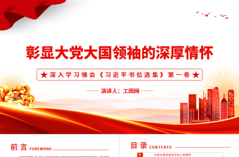 2022彰显大党大国领袖的深厚情怀PPT简约大气党建风深入学习领会《习近平书信选集》第一卷党课党建课件