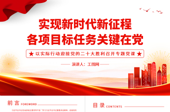 2022实现新时代新征程各项目标任务关键在党PPT红色党政风以实际行动迎接党的二十大胜利召开专题党课课件