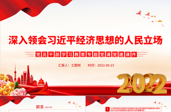 2022深入领会习近平经济思想的人民立场PPT简约大气党建风党员干部学习教育专题党课党建课件