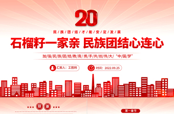 2022石榴籽一家亲民族团结心连心PPT国潮风民族团结一家亲携手喜迎二十大主题课件模板