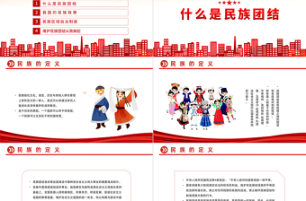 2022石榴籽一家亲民族团结心连心PPT国潮风民族团结一家亲携手喜迎二十大主题课件模板