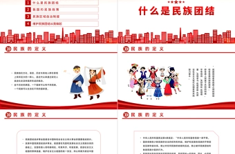 2022石榴籽一家亲民族团结心连心PPT国潮风民族团结一家亲携手喜迎二十大主题课件模板