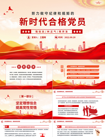 2022努力做守纪律和规矩的新时代合格党员PPT红色党政风党支部党员干部党史学习教育专题党建党课课件模板下载