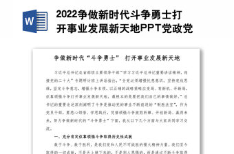 2022争做新时代斗争勇士打开事业发展新天地PPT党政党建风党支部党员干部党史学习教育专题党建党课课件模板下载(讲稿)