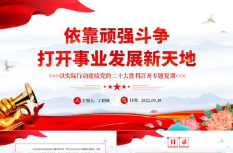 2022依靠顽强斗争打开事业发展新天地PPT红色党政风以实际行动迎接党的二十大胜利召开专题党建党课课件