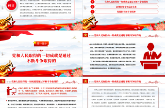 2022依靠顽强斗争打开事业发展新天地PPT红色党政风以实际行动迎接党的二十大胜利召开专题党建党课课件