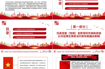 2022完善党的领导和国有公司治理有机融合PPT大气党建风党员干部学习教育专题党课党建课件