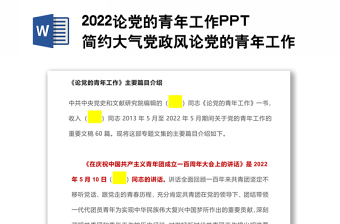 2022论党的青年工作PPT简约大气党政风论党的青年工作专题党建党课学习课件模板(讲稿)