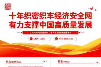 2022十年织密织牢经济安全网有力支撑中国高质量发展PPT大气党政风以实际行动迎接党的二十大专题党课党建课件