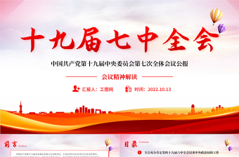 2022十九届七中全会公报PPT大气党政风全面解读中国共产党第十九届七中全会公报精神党建党课学习课件