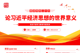 2022论习近平经济思想的世界意义PPT党建风党员干部学习教育专题党课党建课件