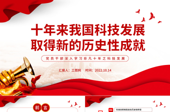 2022十年来我国科技发展取得新的历史性成就PPT大气党建风党员干部深入学习非凡十年之科技发展专题党政党建课件