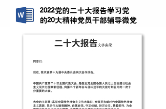 2022党的二十大报告全文内容