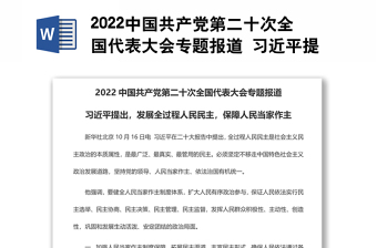 2022中国共产党第二十次全国代表大会专题报道 习近平提出，发展全过程人民民主，保障人民当家作主