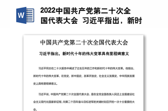 2022中国共产党第二十次全国代表大会 习近平指出，新时代十年的伟大变革具有里程碑意义