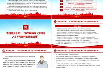 2022向着全面推进中华民族伟大复兴奋勇前进PPT红色党政风写在中国共产党第二十次全国代表大会召开之际专题党课党建课件